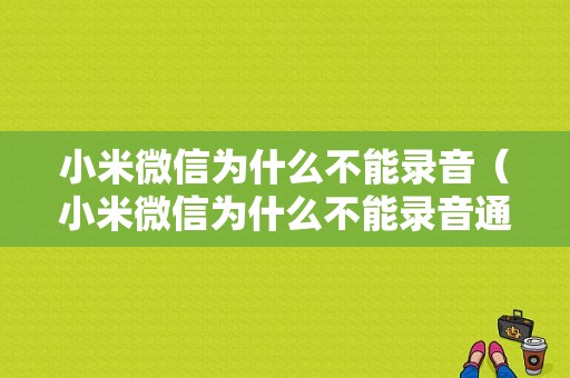 小米微信为什么不能录音（小米微信为什么不能录音通话）