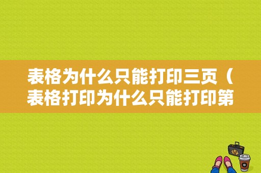 表格为什么只能打印三页（表格打印为什么只能打印第一页）