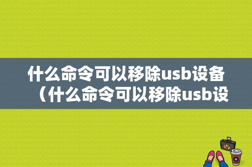 什么命令可以移除usb设备（什么命令可以移除usb设备）