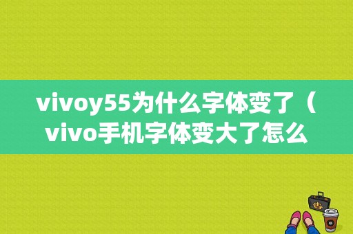 vivoy55为什么字体变了（vivo手机字体变大了怎么调回来）