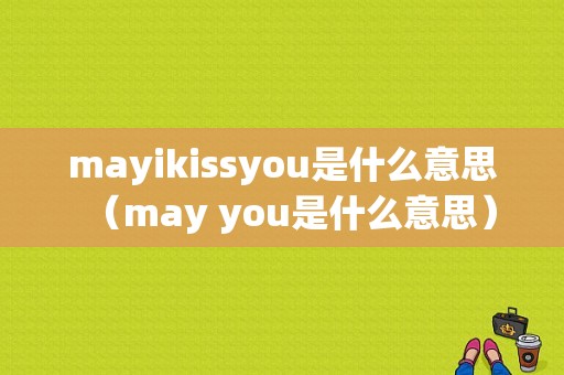 mayikissyou是什么意思（may you是什么意思）