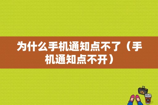 为什么手机通知点不了（手机通知点不开）