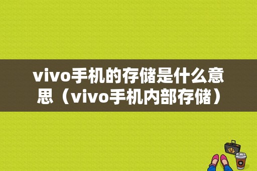 vivo手机的存储是什么意思（vivo手机内部存储）