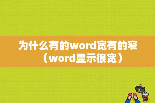 为什么有的word宽有的窄（word显示很宽）