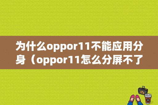 为什么oppor11不能应用分身（oppor11怎么分屏不了）