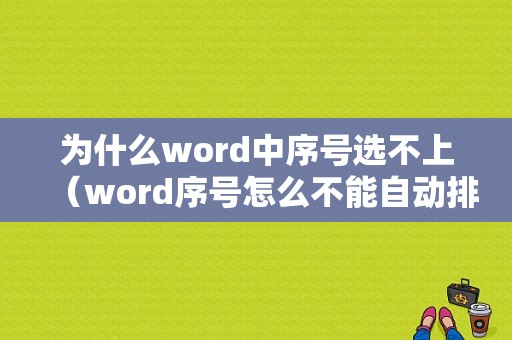 为什么word中序号选不上（word序号怎么不能自动排序）