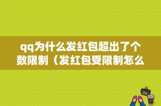 qq为什么发红包超出了个数限制（发红包受限制怎么回事）