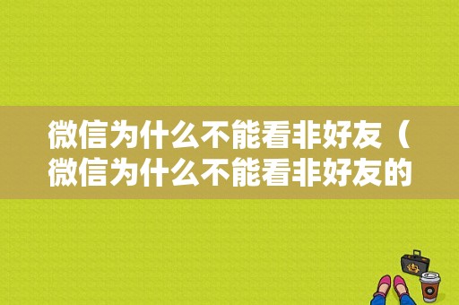 微信为什么不能看非好友（微信为什么不能看非好友的朋友圈）