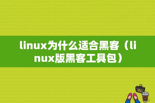 linux为什么适合黑客（linux版黑客工具包）