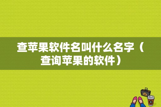 查苹果软件名叫什么名字（查询苹果的软件）