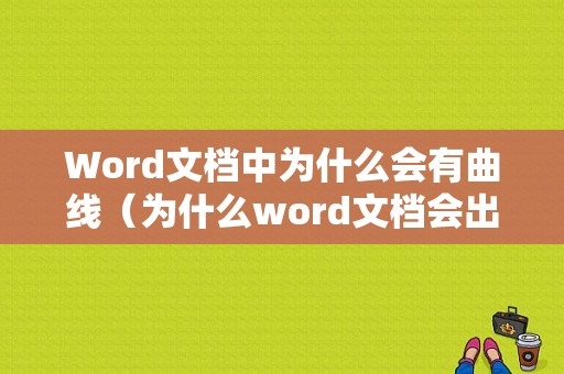 Word文档中为什么会有曲线（为什么word文档会出现横线）