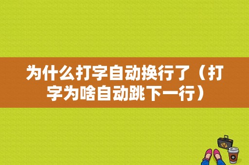 为什么打字自动换行了（打字为啥自动跳下一行）