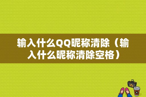 输入什么QQ昵称清除（输入什么昵称清除空格）