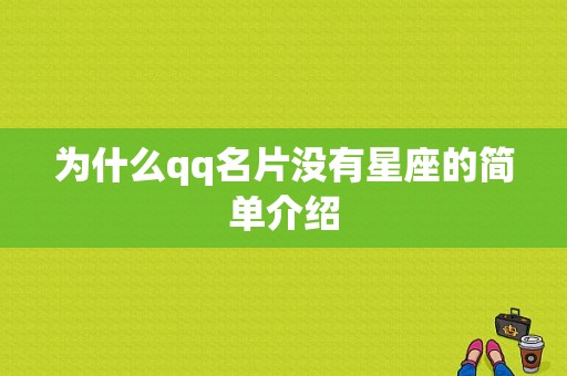 为什么qq名片没有星座的简单介绍