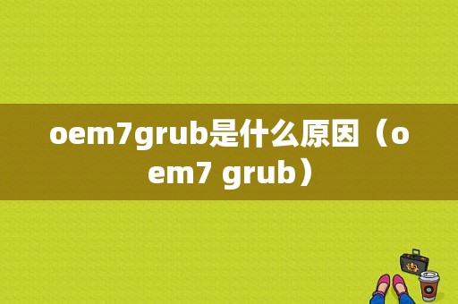 oem7grub是什么原因（oem7 grub）