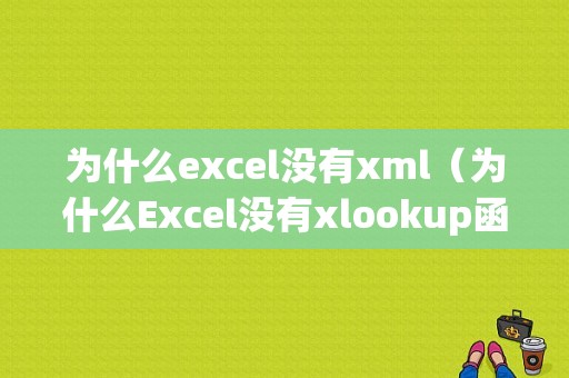 为什么excel没有xml（为什么Excel没有xlookup函数）