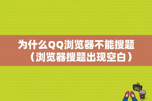 为什么QQ浏览器不能搜题（浏览器搜题出现空白）