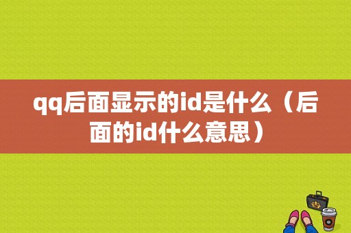 qq后面显示的id是什么（后面的id什么意思）