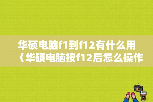 华硕电脑f1到f12有什么用（华硕电脑按f12后怎么操作）