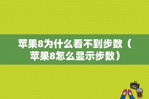 苹果8为什么看不到步数（苹果8怎么显示步数）