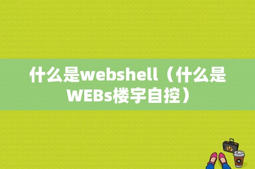 什么是webshell（什么是WEBs楼宇自控）