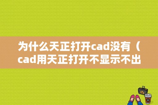 为什么天正打开cad没有（cad用天正打开不显示不出来）