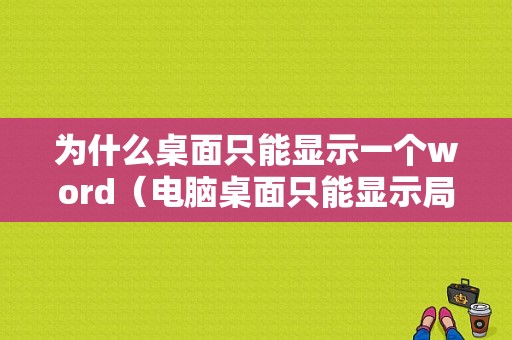 为什么桌面只能显示一个word（电脑桌面只能显示局部）