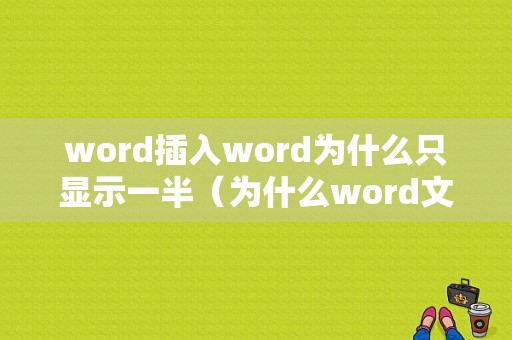 word插入word为什么只显示一半（为什么word文档只显示一半剩下的不显示了）