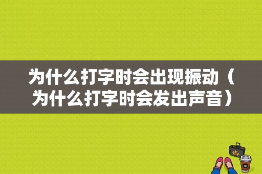 为什么打字时会出现振动（为什么打字时会发出声音）