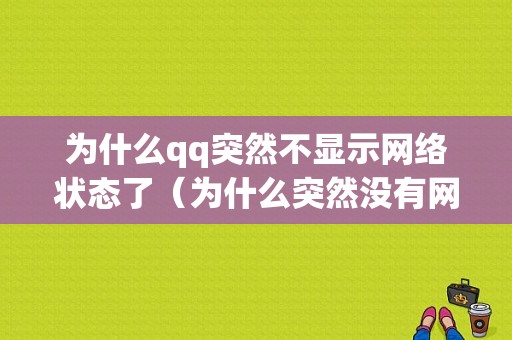 为什么qq突然不显示网络状态了（为什么突然没有网络）