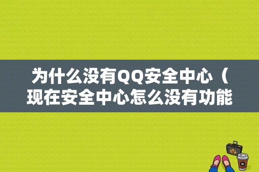 为什么没有QQ安全中心（现在安全中心怎么没有功能了）