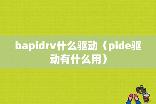 bapidrv什么驱动（pide驱动有什么用）