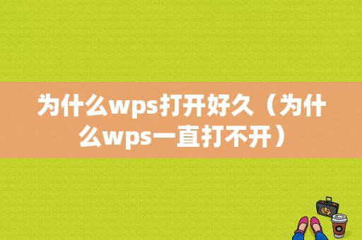 为什么wps打开好久（为什么wps一直打不开）