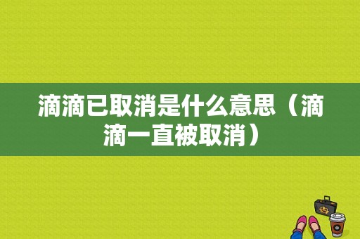 滴滴已取消是什么意思（滴滴一直被取消）