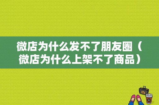 微店为什么发不了朋友圈（微店为什么上架不了商品）