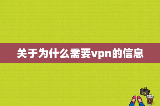 关于为什么需要vpn的信息