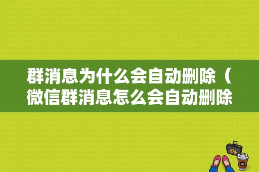 群消息为什么会自动删除（微信群消息怎么会自动删除）