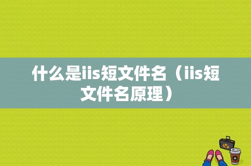 什么是iis短文件名（iis短文件名原理）