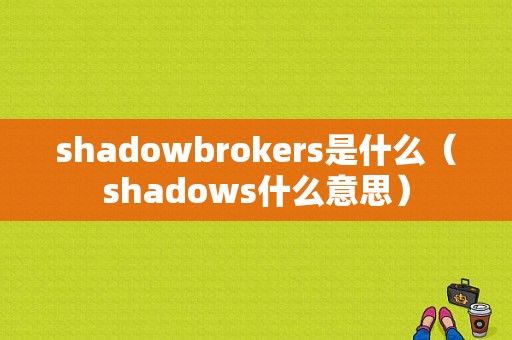 shadowbrokers是什么（shadows什么意思）