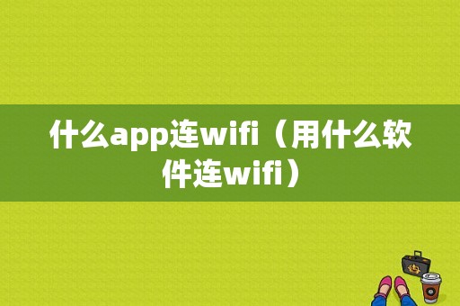 什么app连wifi（用什么软件连wifi）