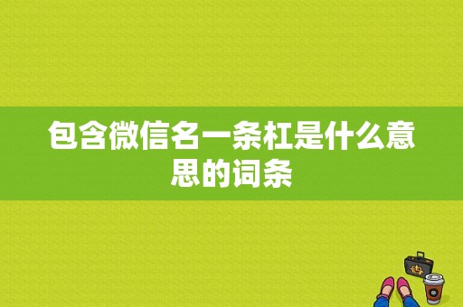 包含微信名一条杠是什么意思的词条