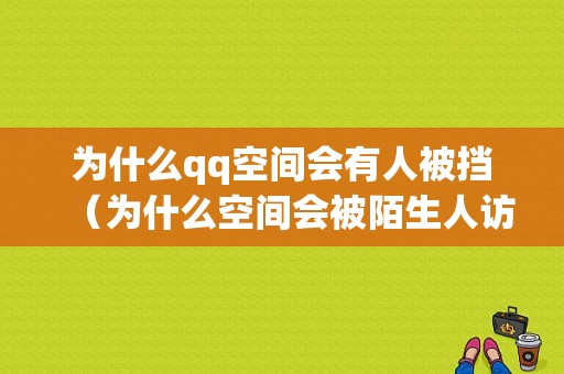 为什么qq空间会有人被挡（为什么空间会被陌生人访问）