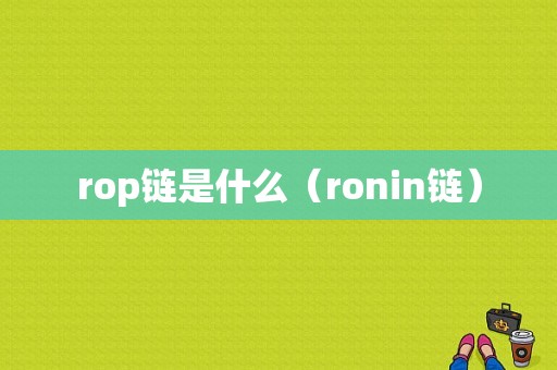 rop链是什么（ronin链）