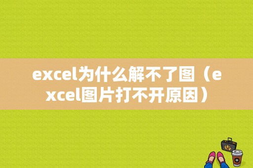 excel为什么解不了图（excel图片打不开原因）