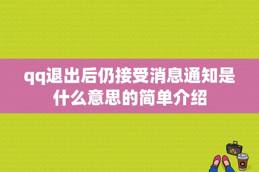 qq退出后仍接受消息通知是什么意思的简单介绍