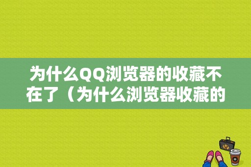 为什么QQ浏览器的收藏不在了（为什么浏览器收藏的书签不见了）