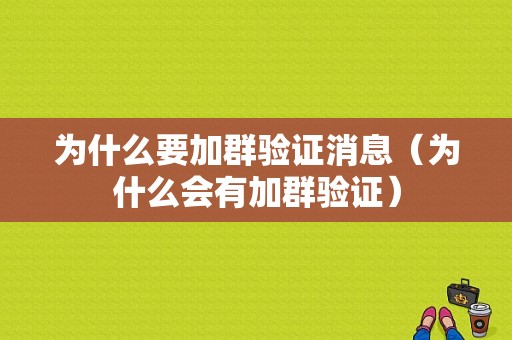 为什么要加群验证消息（为什么会有加群验证）