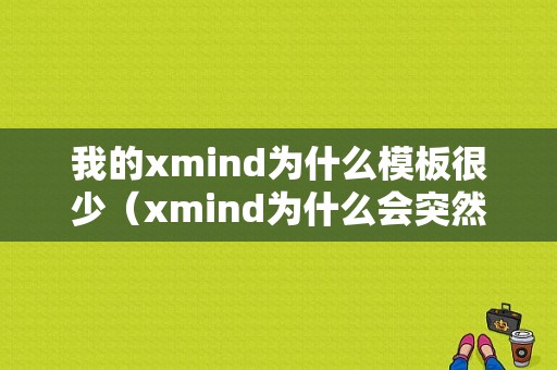 我的xmind为什么模板很少（xmind为什么会突然不见）