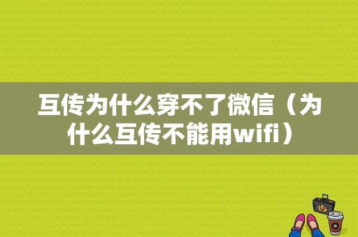 互传为什么穿不了微信（为什么互传不能用wifi）