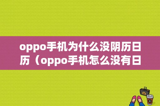 oppo手机为什么没阴历日历（oppo手机怎么没有日历）